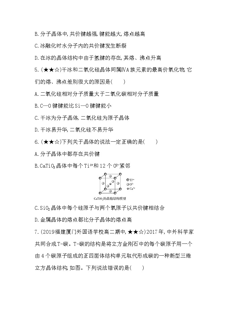 专题强化练7  分子晶体与原子晶体02