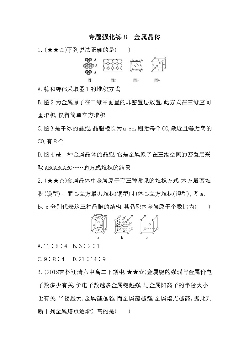 专题强化练8  金属晶体01