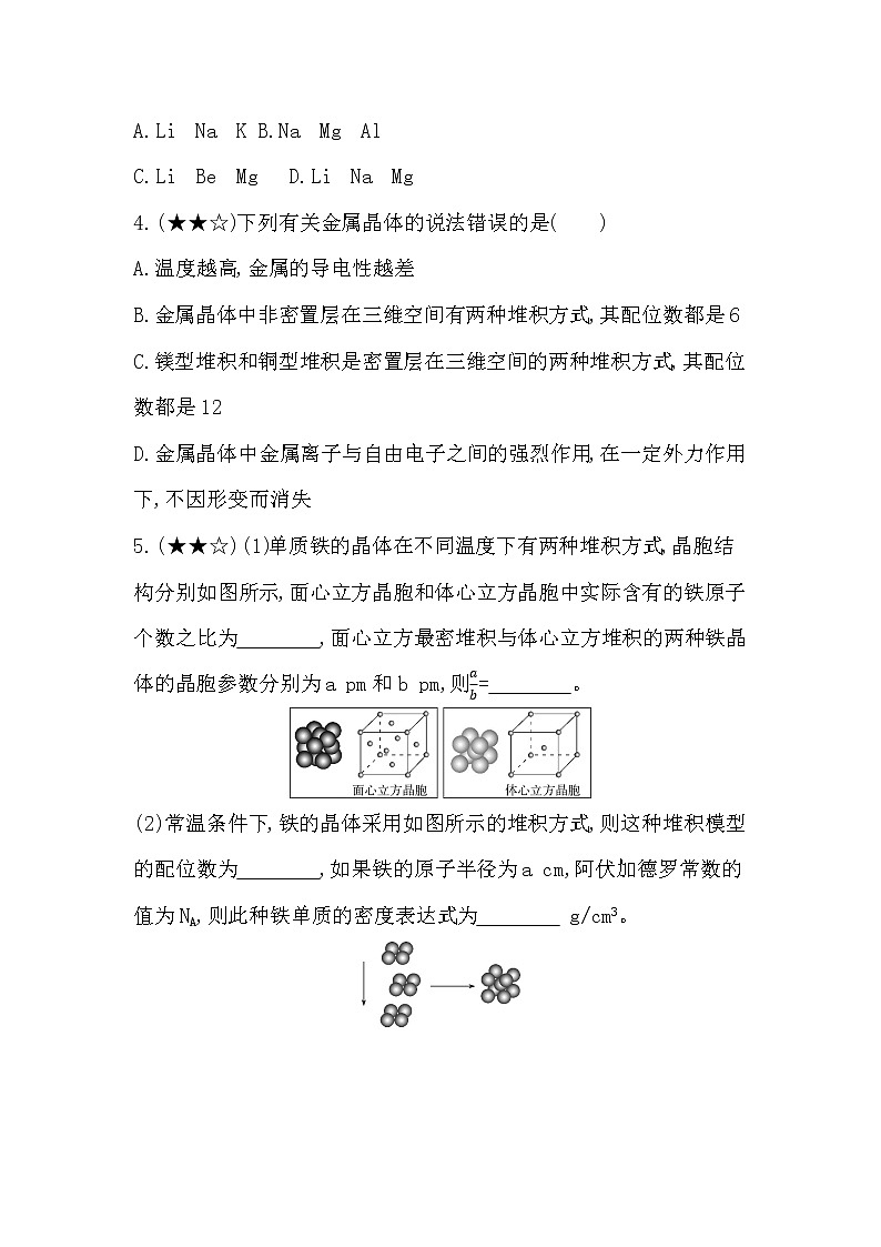 专题强化练8  金属晶体02