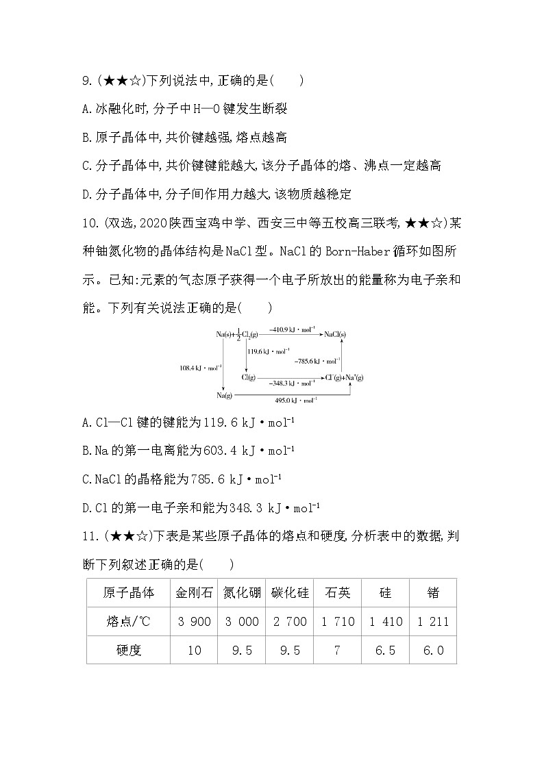 专题强化练9  晶体熔、沸点大小的比较03