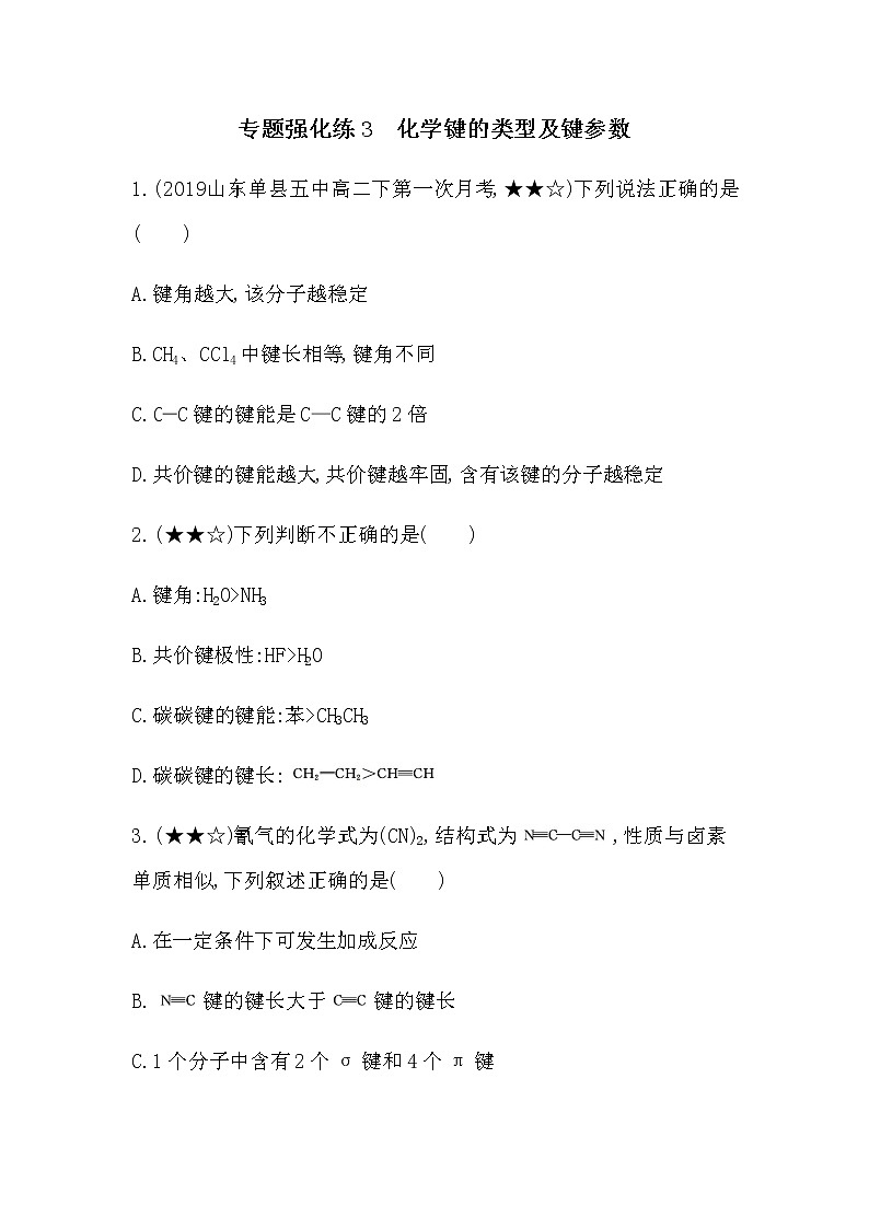 专题强化练3  化学键的类型及键参数第1页