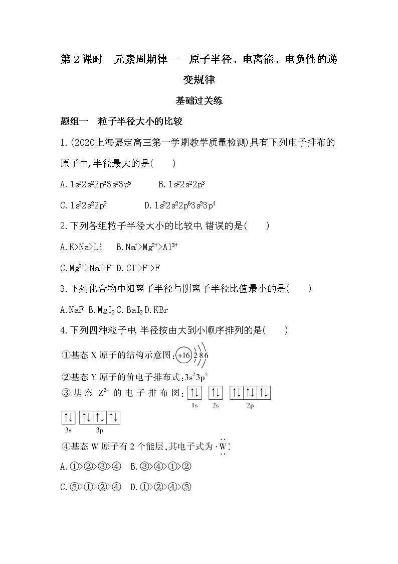 8_第2课时　元素周期律——原子半径、电离能、电负性的递变规律练习题第1页