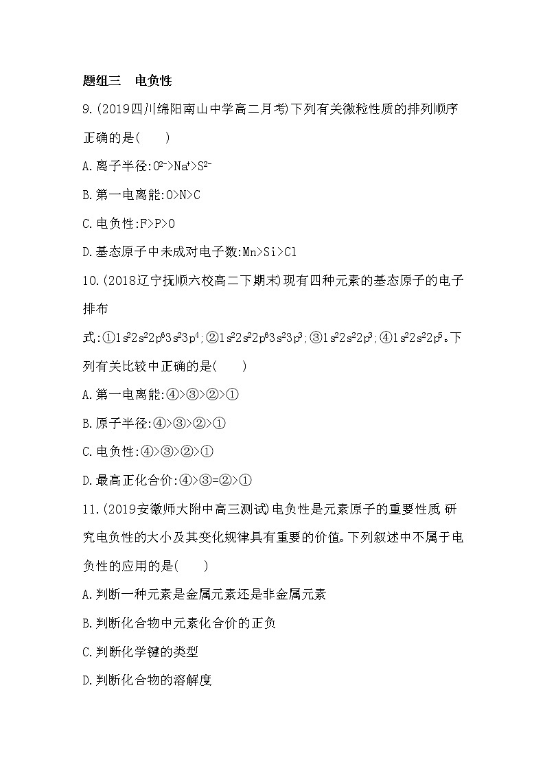 8_第2课时　元素周期律——原子半径、电离能、电负性的递变规律练习题第3页