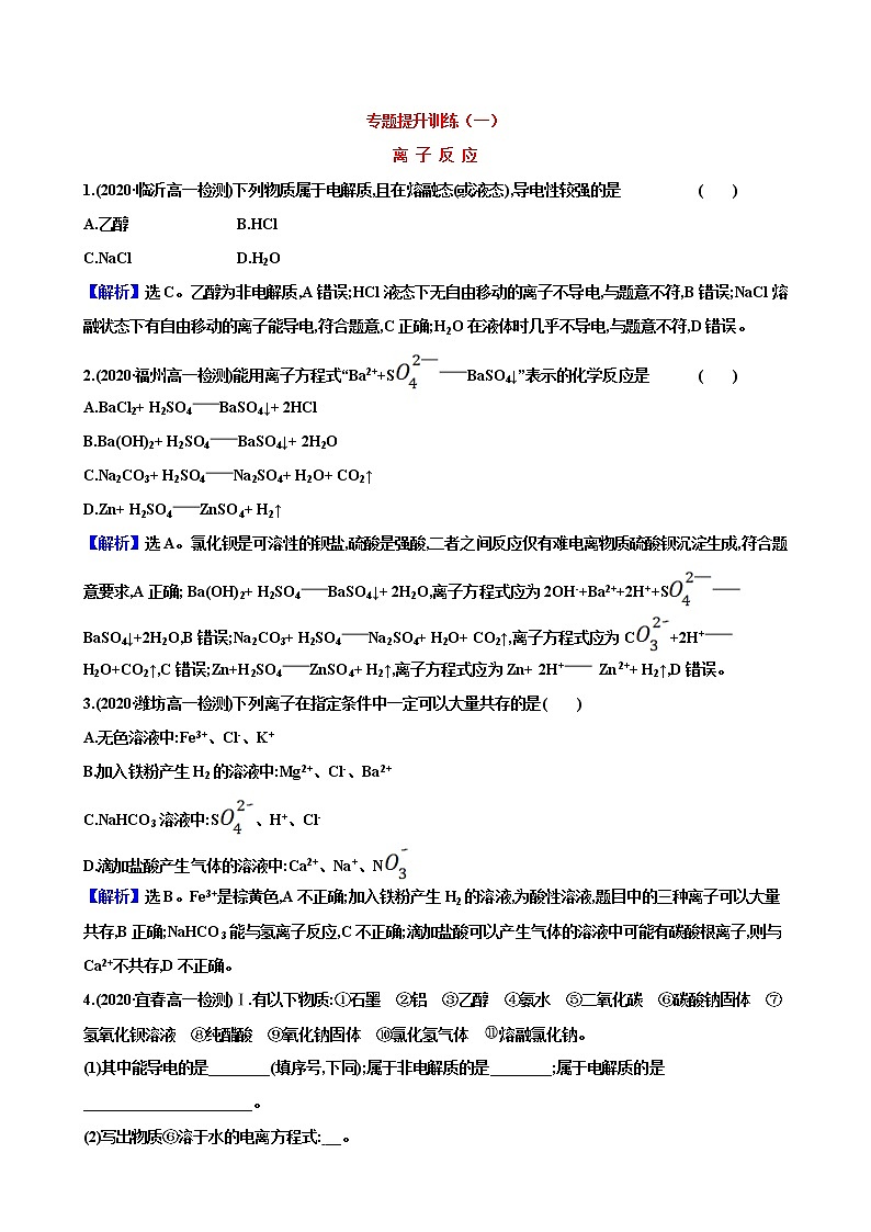 2020-2021学年高中化学人教版（2019）必修第一册 第1章第2节离子反应提升作业第1页