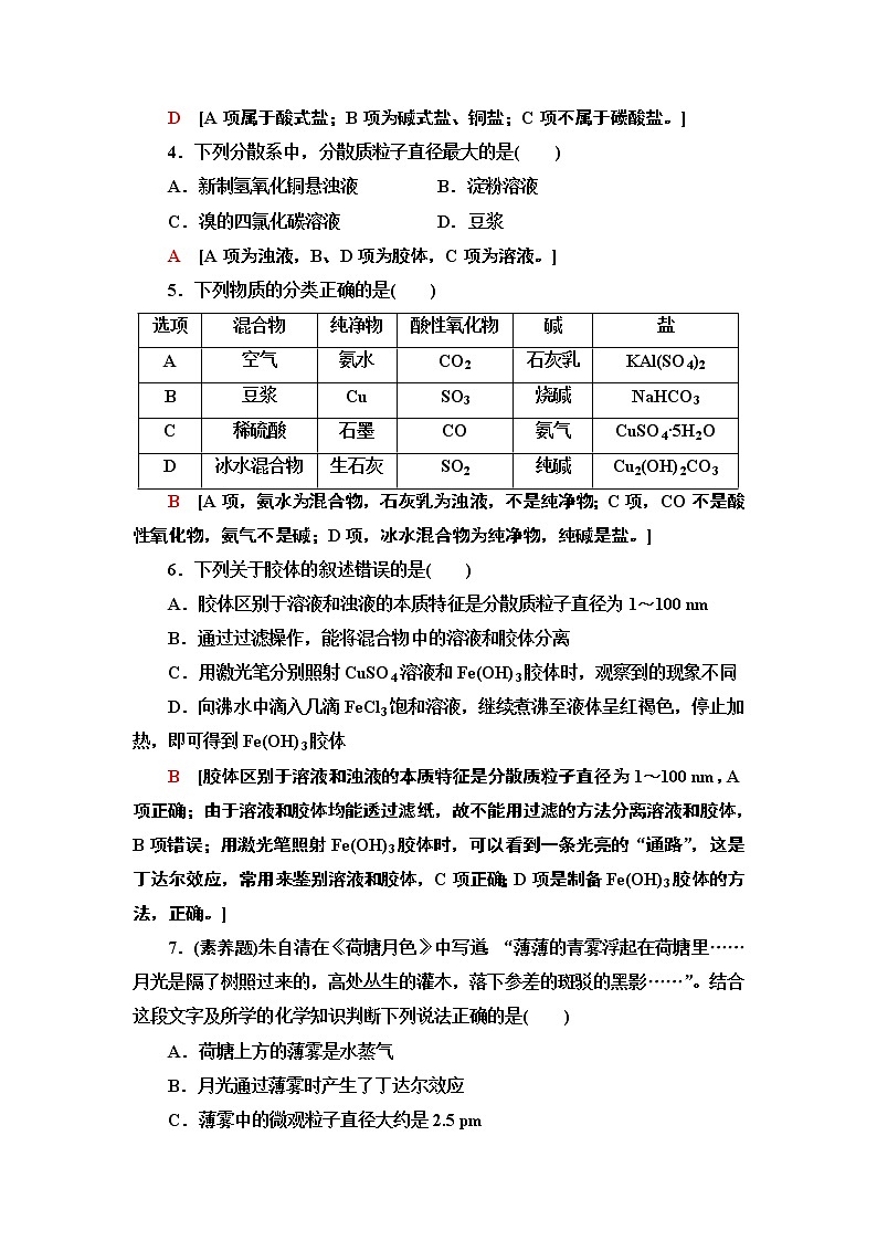 2020-2021学年高中化学人教版（2019）必修第一册 第1章 第1节 课时1物质的分类作业 练习02