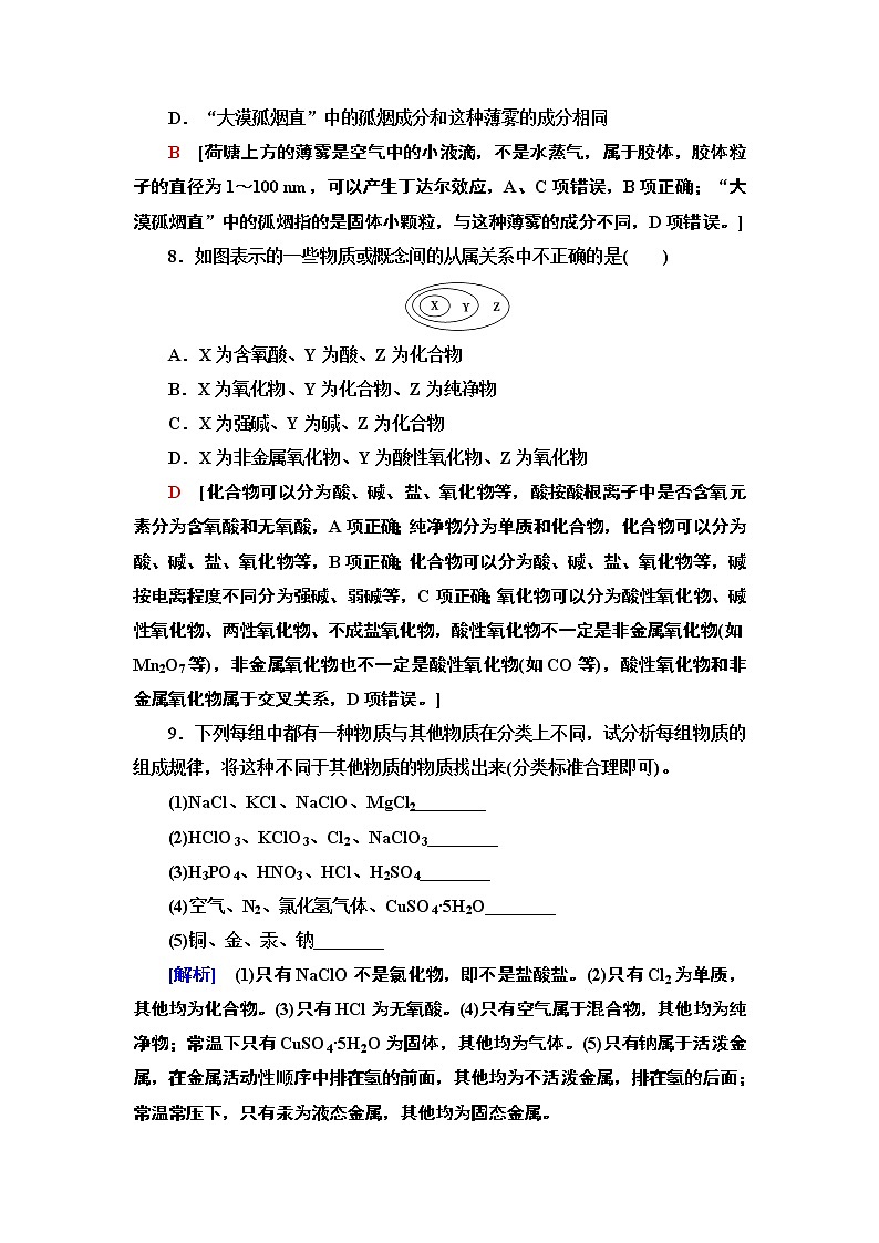 2020-2021学年高中化学人教版（2019）必修第一册 第1章 第1节 课时1物质的分类作业 练习03