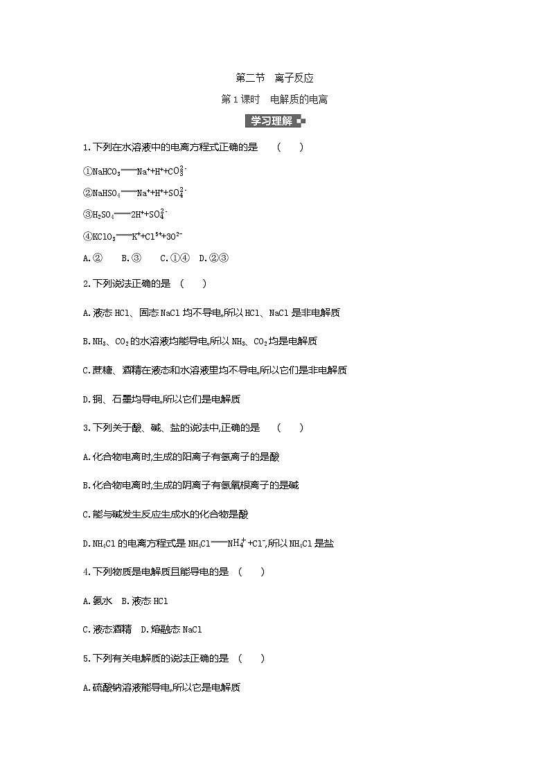 2020-2021学年高中化学人教版（2019）必修第一册 第1章第2节离子反应第1课时作业（3） 练习01