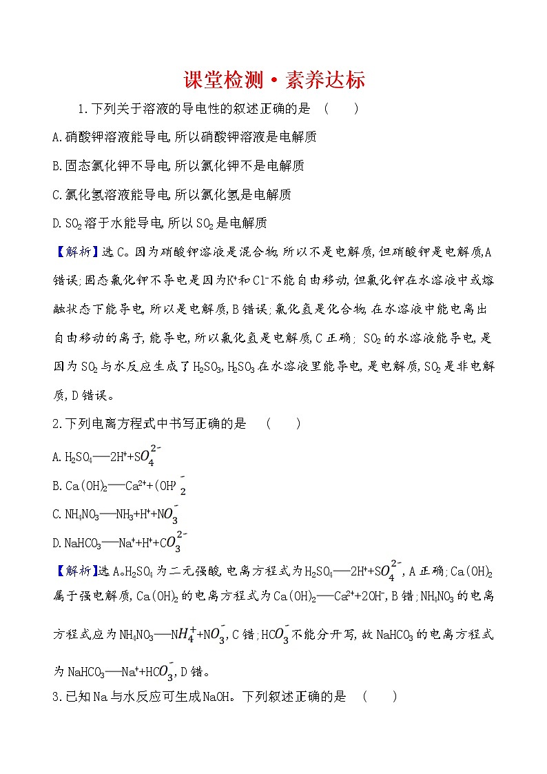 2020-2021学年高中化学人教版（2019）必修第一册 第1章第2节离子反应第1课时作业（4） 练习01