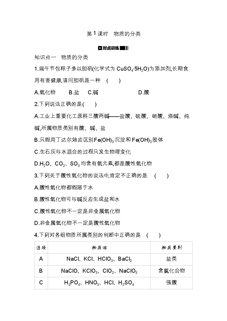 2020-2021学年高中化学人教版（2019）必修第一册 第1章第1节第1课时物质的分类作业 练习01
