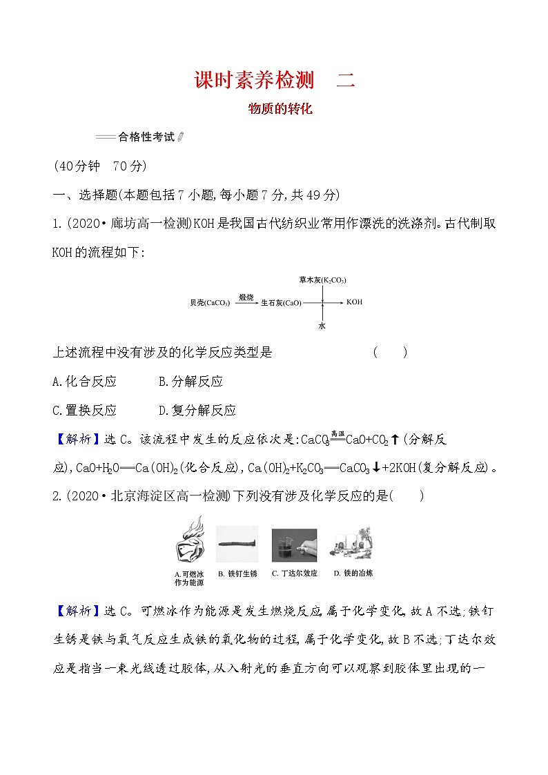 2020-2021学年高中化学人教版（2019）必修第一册 第1章第1节物质的分类及转化第2课时作业(1)第1页