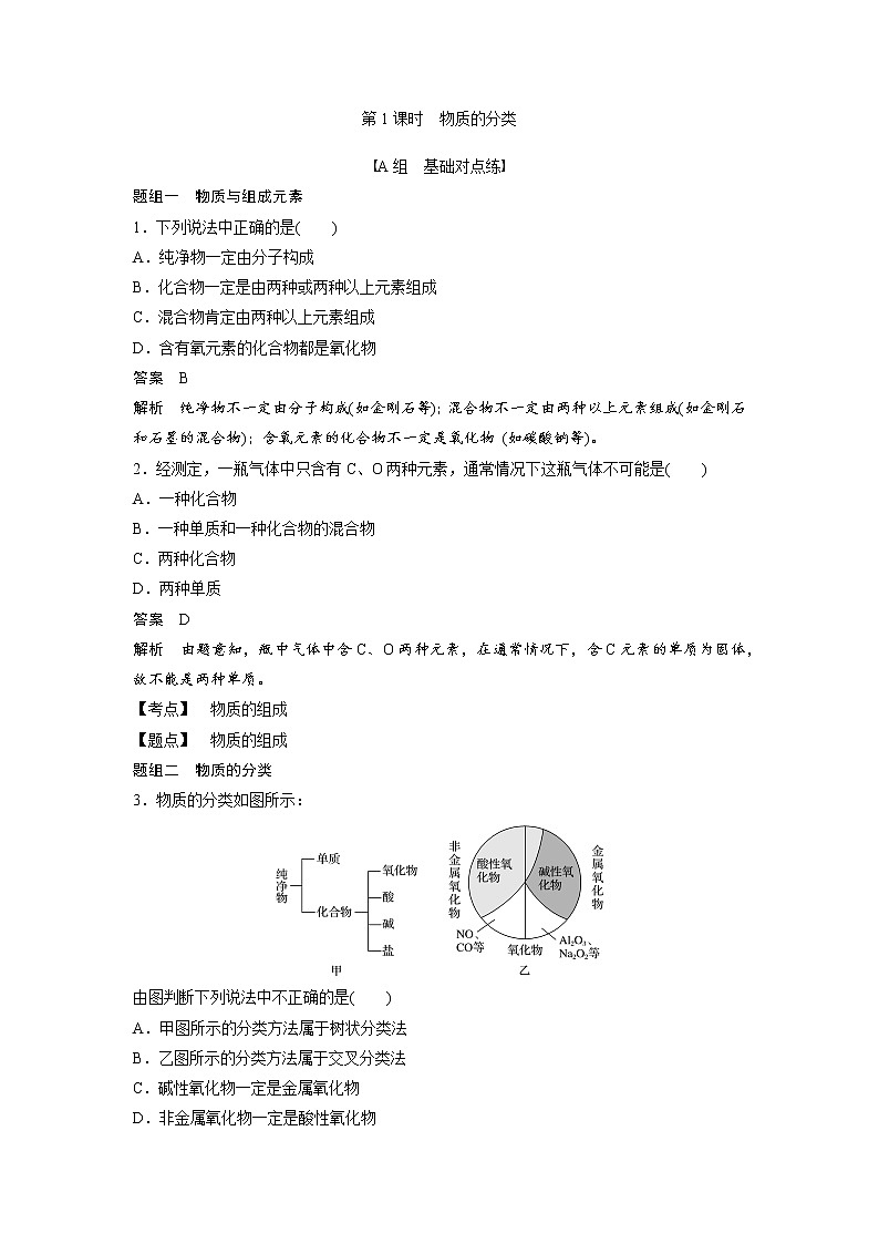 2020-2021学年高中化学人教版（2019）必修第一册 第1章 第1节第1课时物质的分类作业第1页