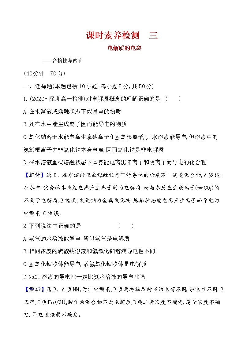 2020-2021学年高中化学人教版（2019）必修第一册 第1章第2节离子反应第1课时作业(1) 练习01