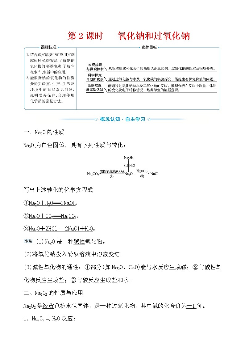 2021-2022学年高中化学人教版（2019）必修第一册 第2章第1节钠及其化合物第2课时 学案第1页