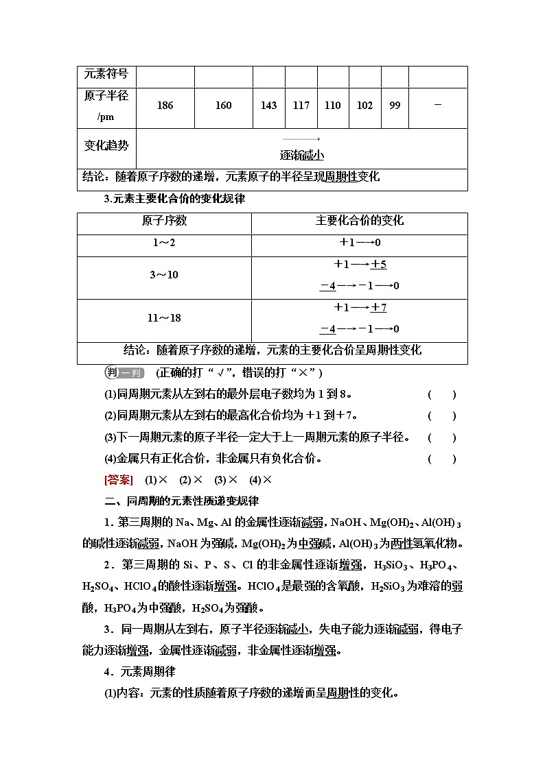 2021-2022学年高中化学人教版（2019）必修第一册 第4章 第2节原子结构 元素周期律第1课时学案02