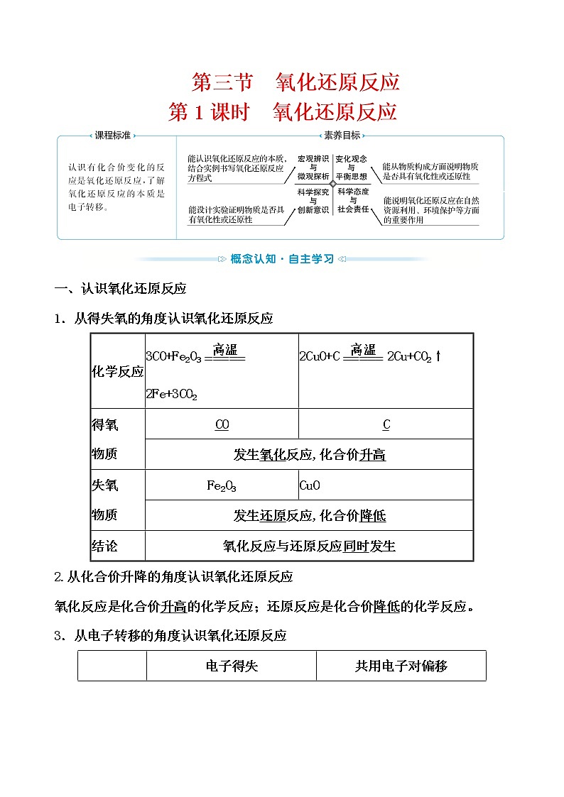 2021-2022学年高中化学人教版（2019）必修第一册 第1章第3节氧化还原反应第1课时 学案第1页