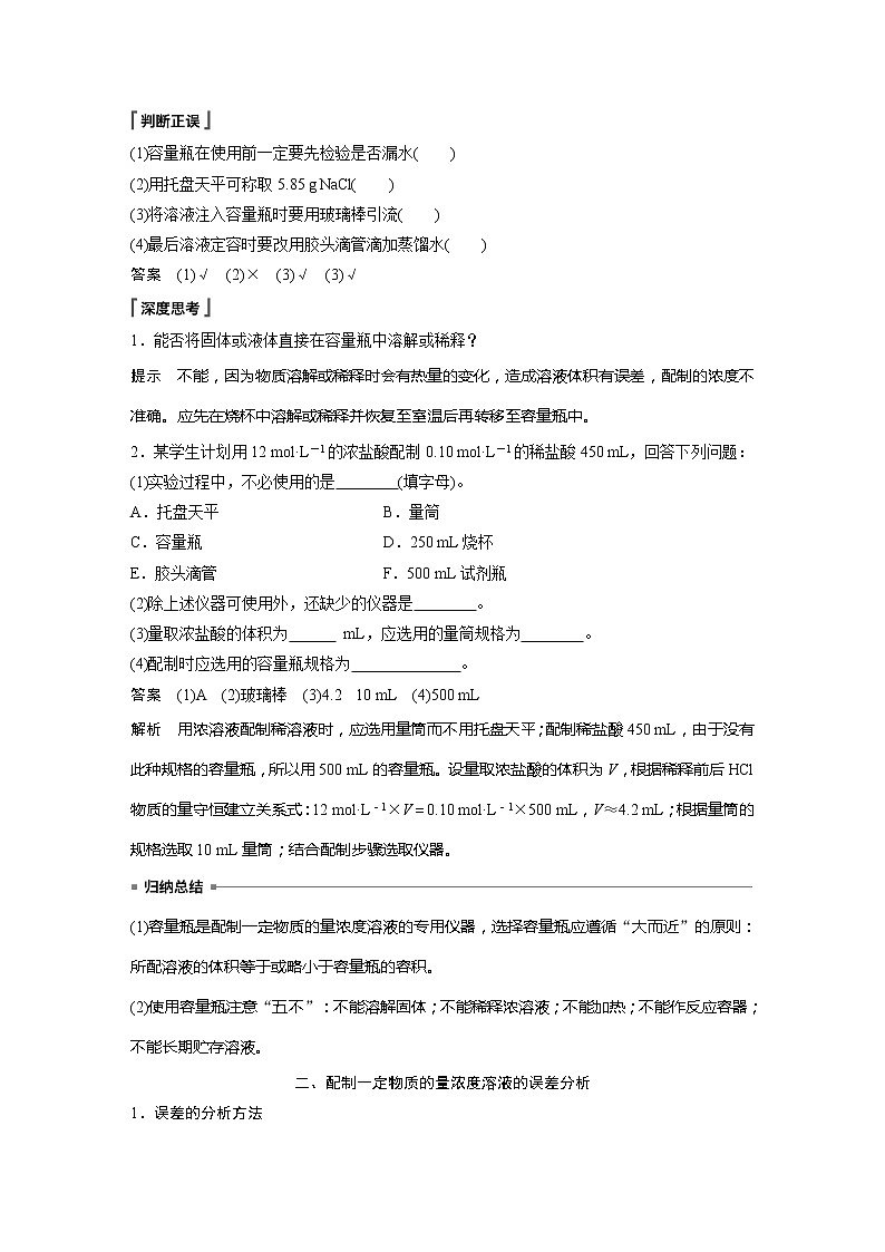 2021-2022学年高中化学人教版（2019）必修第一册 第2章第3节第4课时一定物质的量浓度溶液的配制 学案第2页