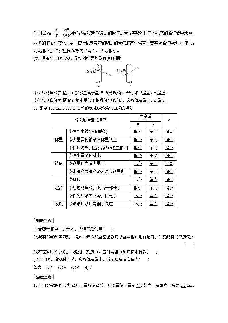 2021-2022学年高中化学人教版（2019）必修第一册 第2章第3节第4课时一定物质的量浓度溶液的配制 学案第3页