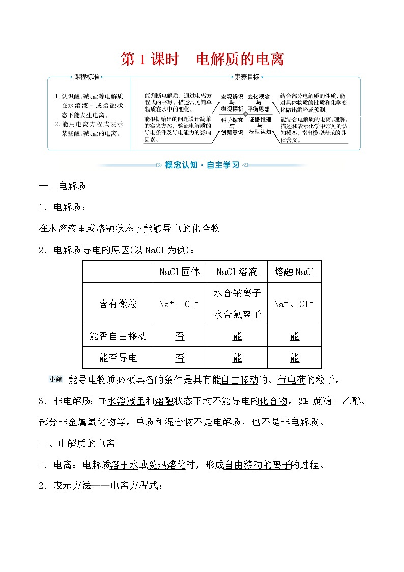 2021-2022学年高中化学人教版（2019）必修第一册 第1章第2节离子反应第1课时 学案01