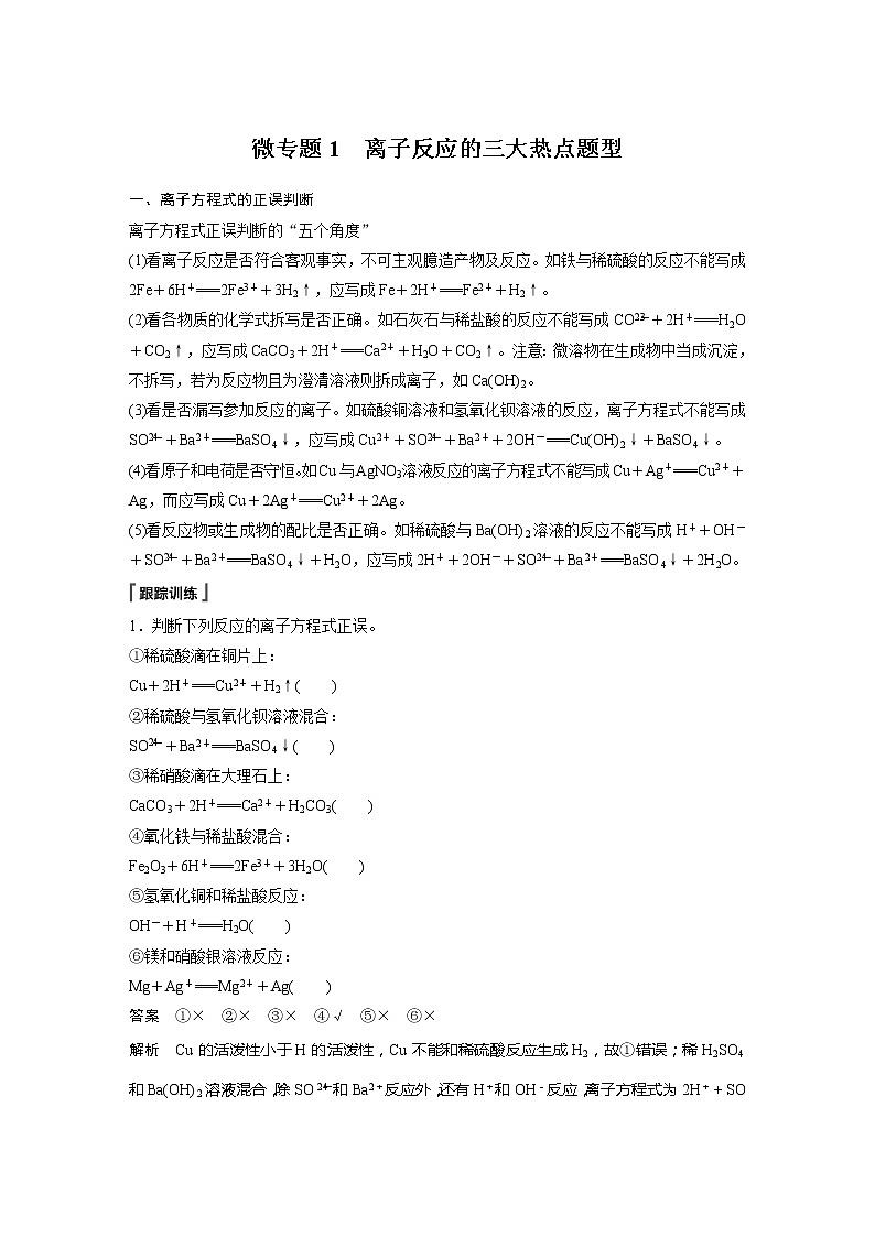 2021-2022学年高中化学人教版（2019）必修第一册 第1章微专题1离子反应的三大热点题型 学案01