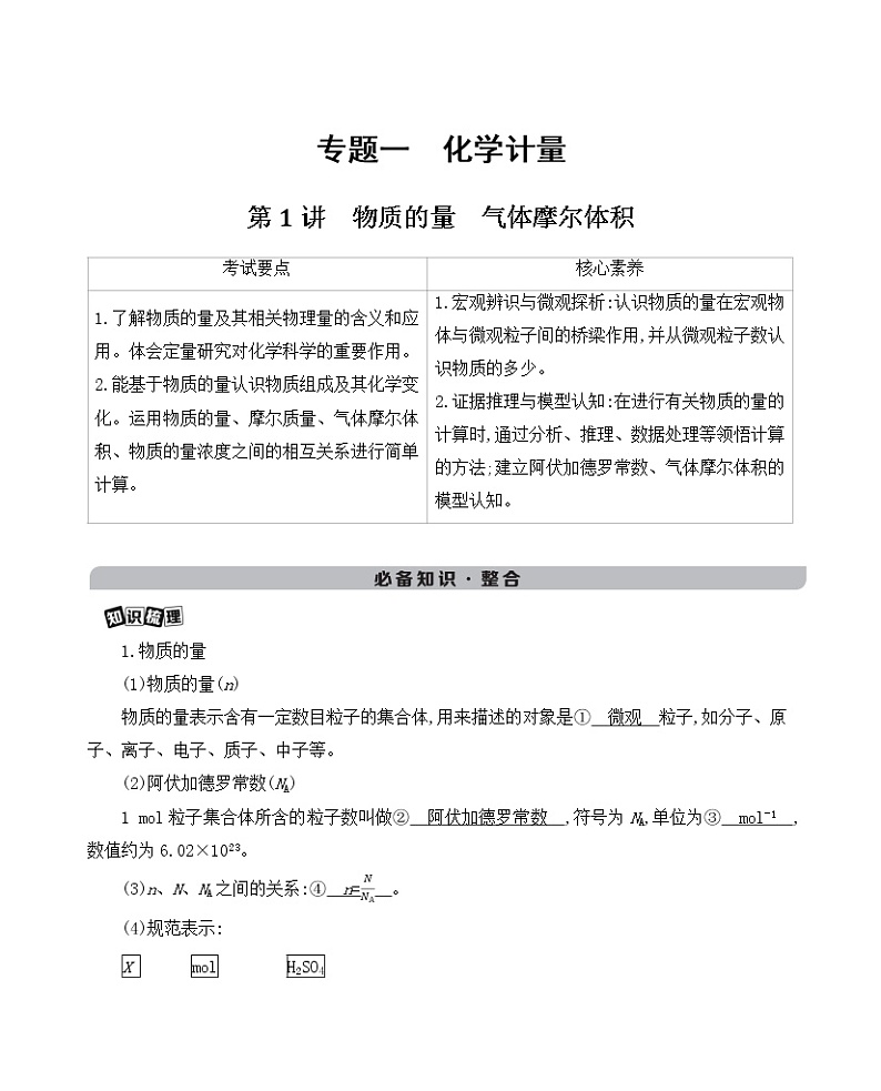 第1讲　物质的量　气体摩尔体积学案01