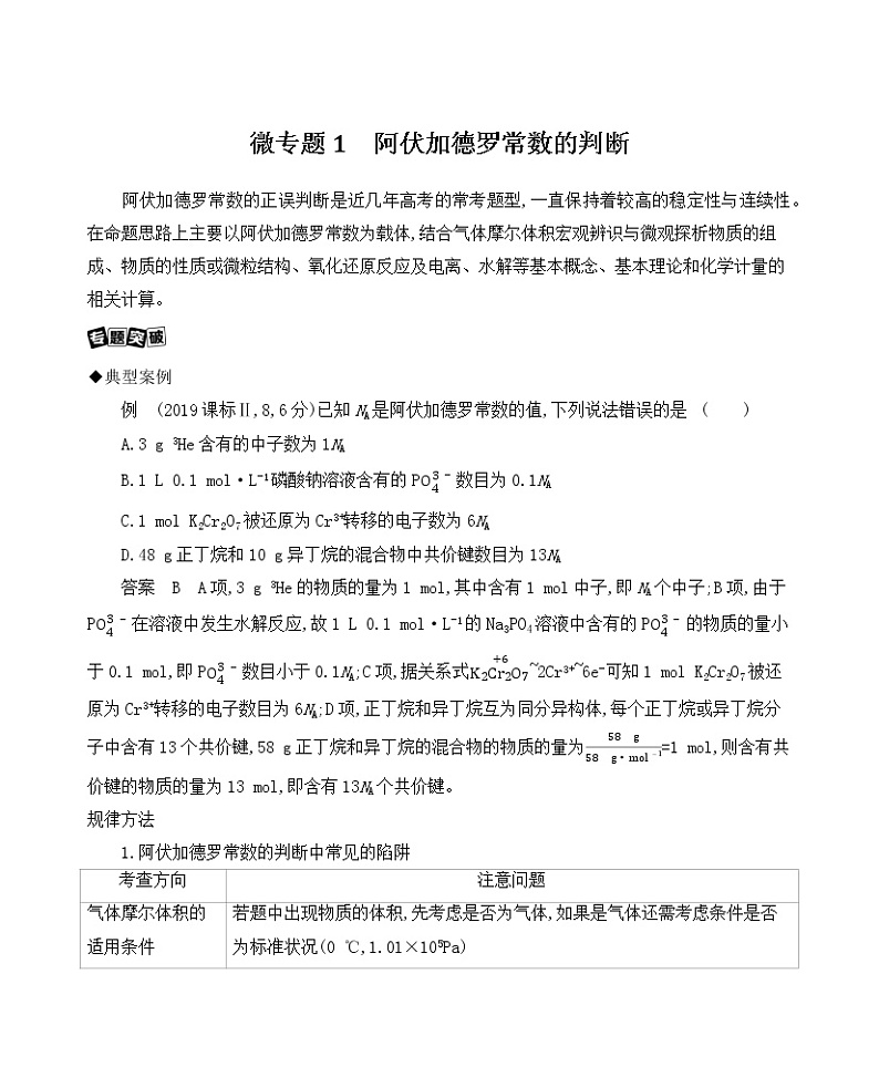 微专题1　阿伏加德罗常数的判断学案01