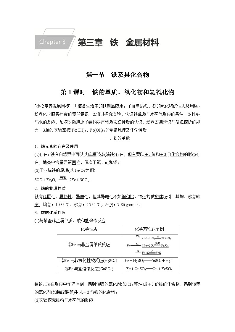 2021-2022学年高中化学人教版（2019）必修第一册 第3章第1节第1课时铁的单质、氧化物和氢氧化物学案01