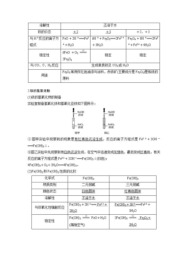 2021-2022学年高中化学人教版（2019）必修第一册 第3章第1节第1课时铁的单质、氧化物和氢氧化物学案03
