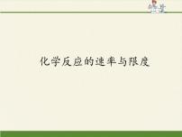 高中化学人教版 (2019)必修 第二册第二节 化学反应的速率与限度图片课件ppt