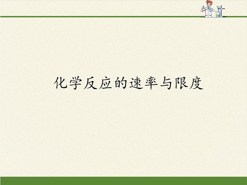 《第二节 化学反应的速率与限度》名师优质课ppt课件第1页