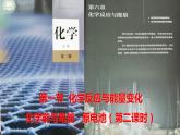 《第一节 化学反应与能量变化》获奖说课课件ppt