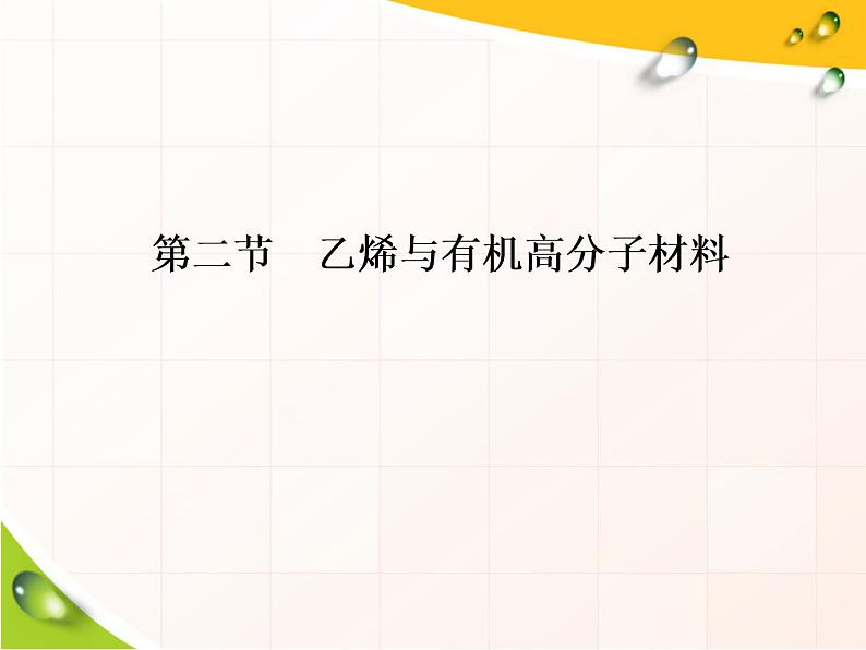 《第二节 乙烯与有机高分子材料》多媒体精品ppt课件第1页