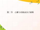 《第二节 乙烯与有机高分子材料》获奖说课课件ppt