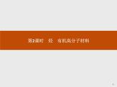《第二节 乙烯与有机高分子材料》名校名师PPT课件