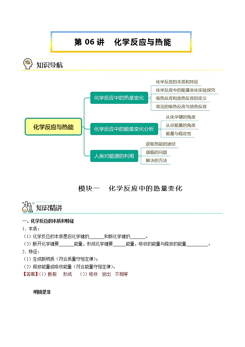 第06讲 化学反应与热能（教师版）-【精准提分】2020-2021学年高一化学必修第二册同步培优（新教材人教版）教案01