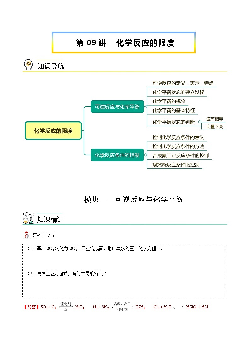 第09讲 化学反应的限度（讲义）（教师版）-【精准提分】2020-2021学年高一化学必修第二册同步培优（新教材人教版）教案01