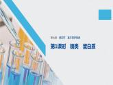 《第四节 基本营养物质》多媒体精品ppt课件