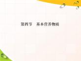 《第四节 基本营养物质》精品说课课件ppt