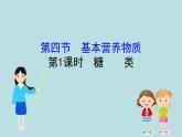《第四节 基本营养物质》名师优质课ppt课件