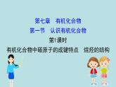 《第一节 认识有机化合物》获奖说课课件ppt