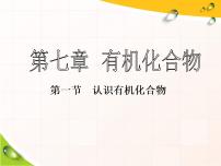 化学必修 第二册第七章 有机化合物第一节 认识有机化合物教学课件ppt