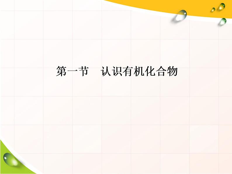 《第一节 认识有机化合物》优质教学课件01