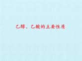 《實(shí)驗(yàn)活動(dòng)9 乙醇、乙酸的主要性質(zhì)》集體備課ppt課件