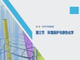 《第三节 环境保护与绿色化学》精品说课课件ppt