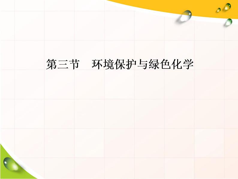 《第三节 环境保护与绿色化学》优质教学课件第1页