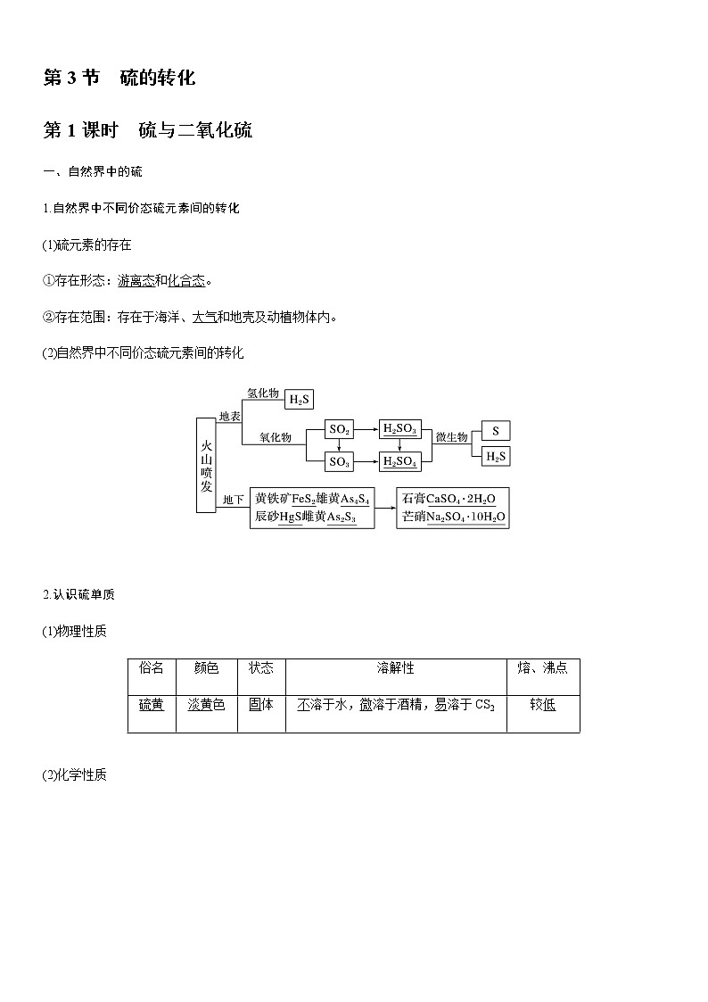 《第一节 硫及其化合物》公开课优秀教案教学设计01