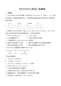 人教版 (2019)必修 第二册化学反应与能量单元综合与测试教案