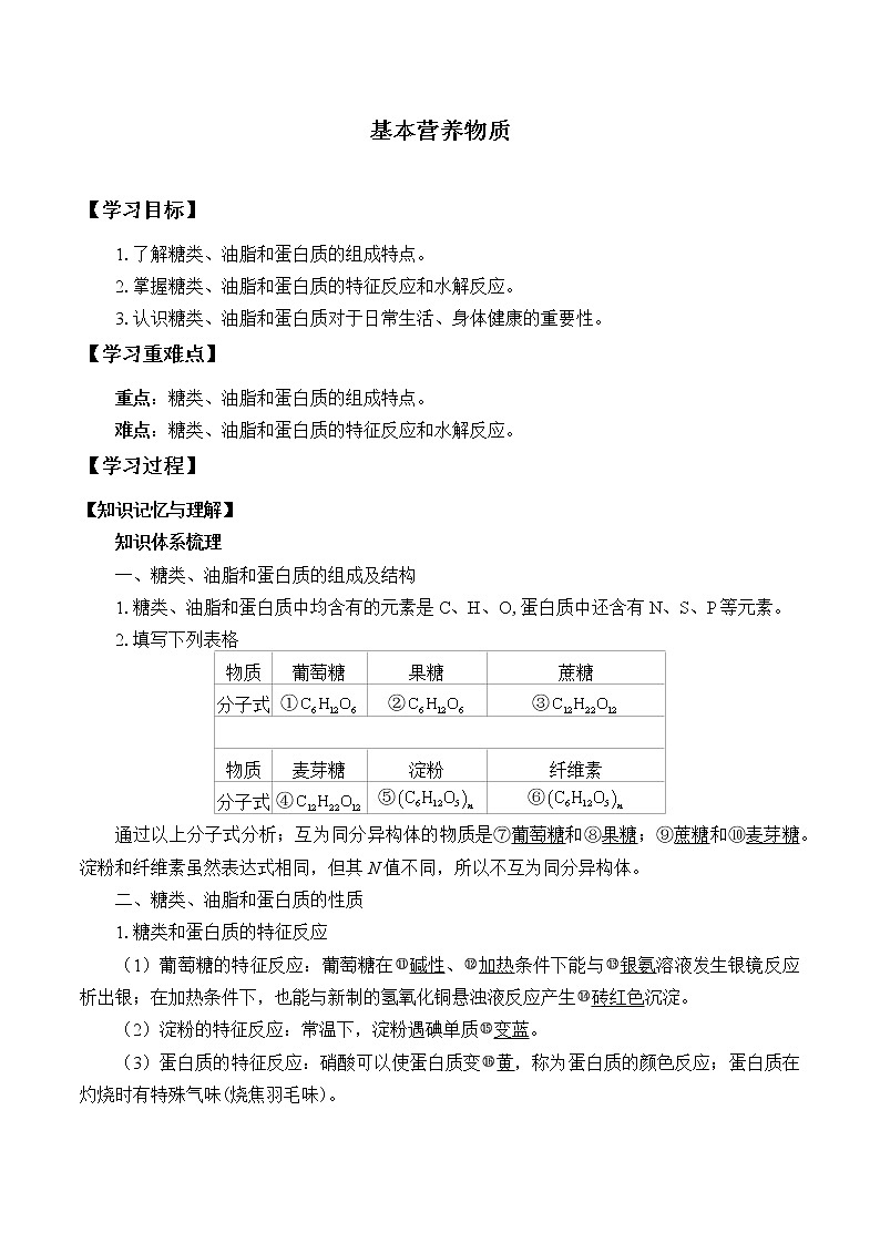 《第四节 基本营养物质》公开课优秀教案教学设计第1页