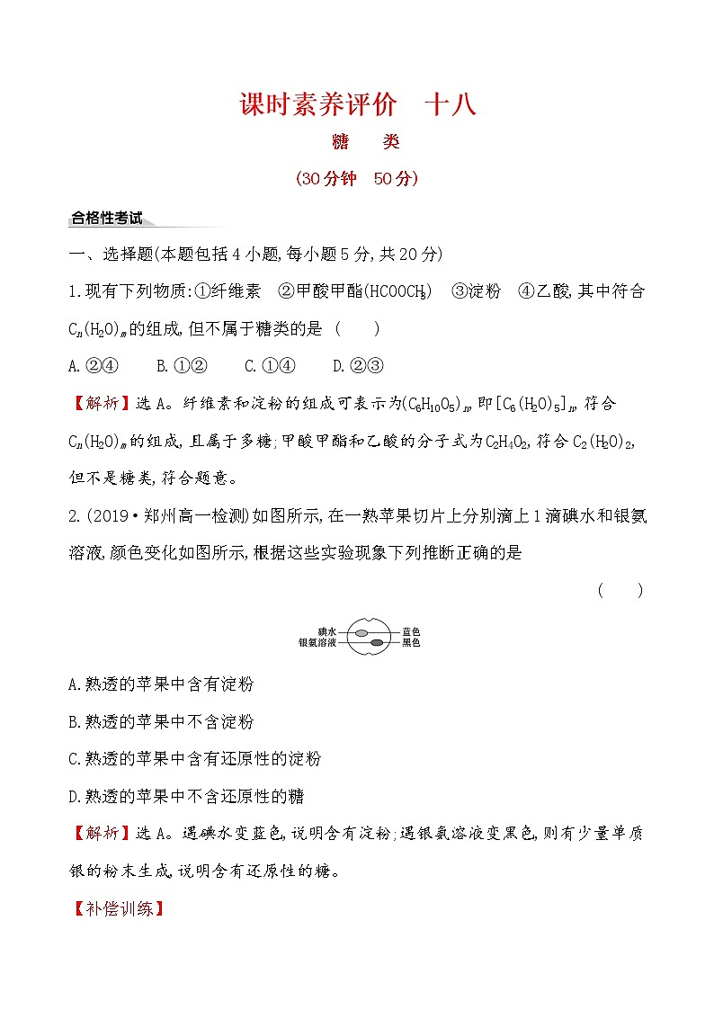 《第四节 基本营养物质》课时练习检测05教案01