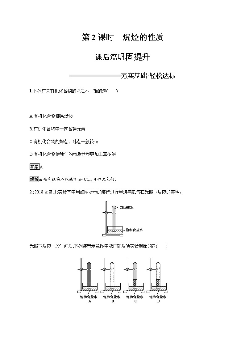 《第一节 认识有机化合物》课时练习检测04教案01