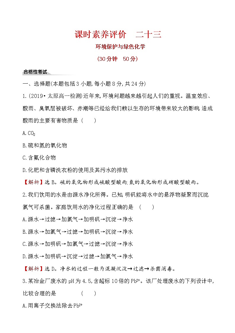 《第三节 环境保护与绿色化学》课堂检测02教案01